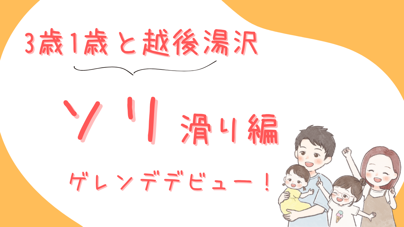 たなまりさんちの冬休み（3歳＆１歳と越後湯沢旅行/湯沢高原スキー場ソリ滑り）